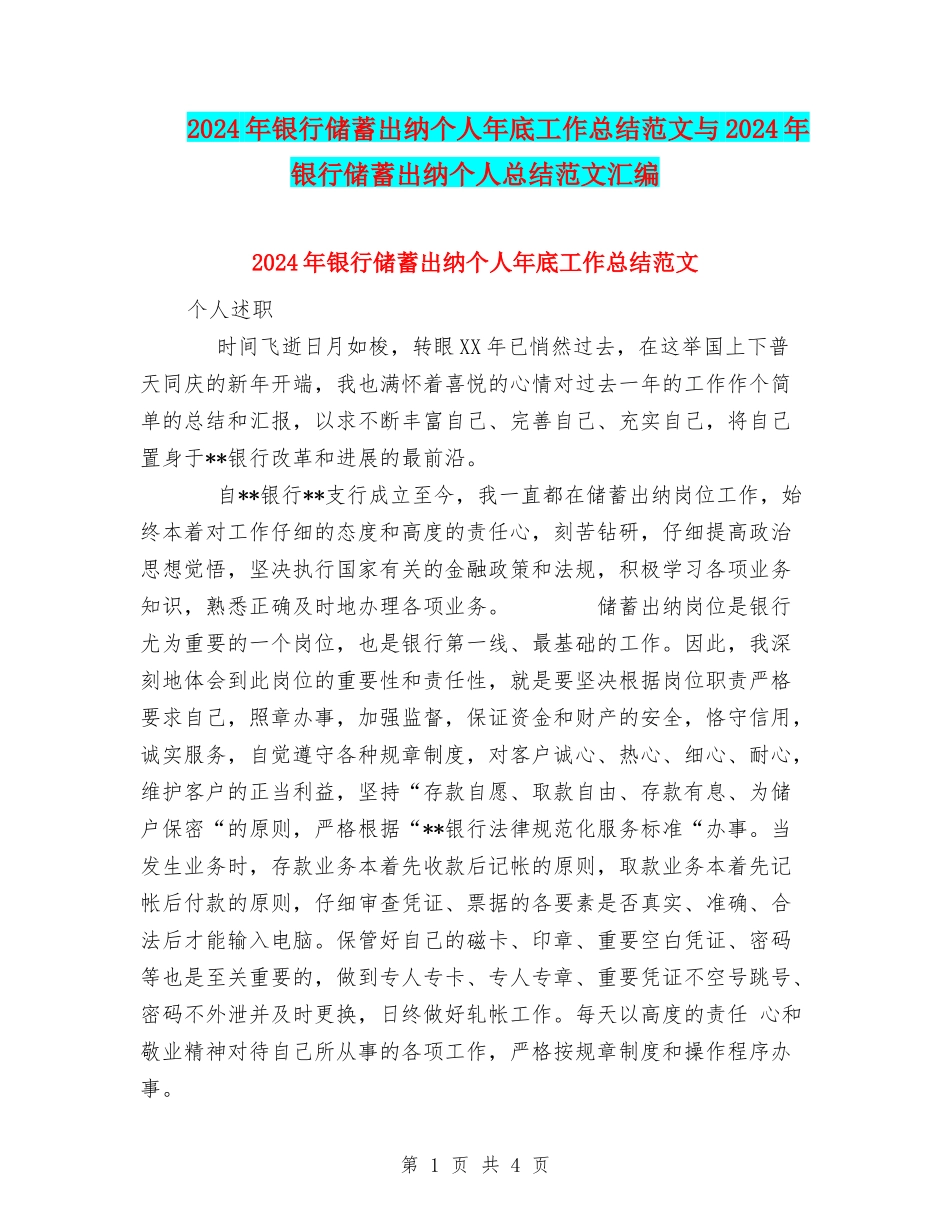 2024年银行储蓄出纳个人年底工作总结范文与2024年银行储蓄出纳个人总结范文汇编_第1页