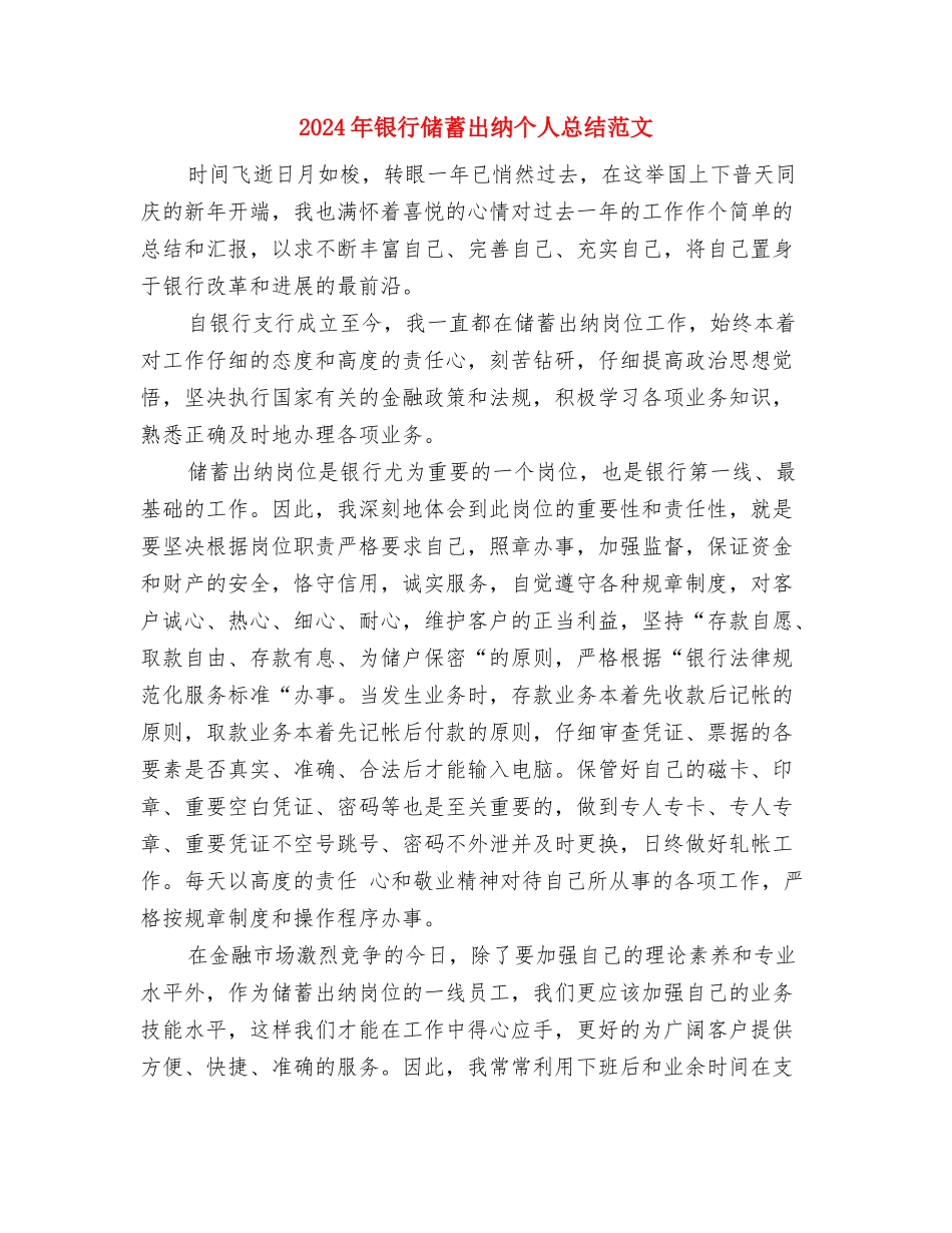 2024年银行储蓄出纳个人年底工作总结范文与2024年银行储蓄出纳个人总结范文汇编_第3页