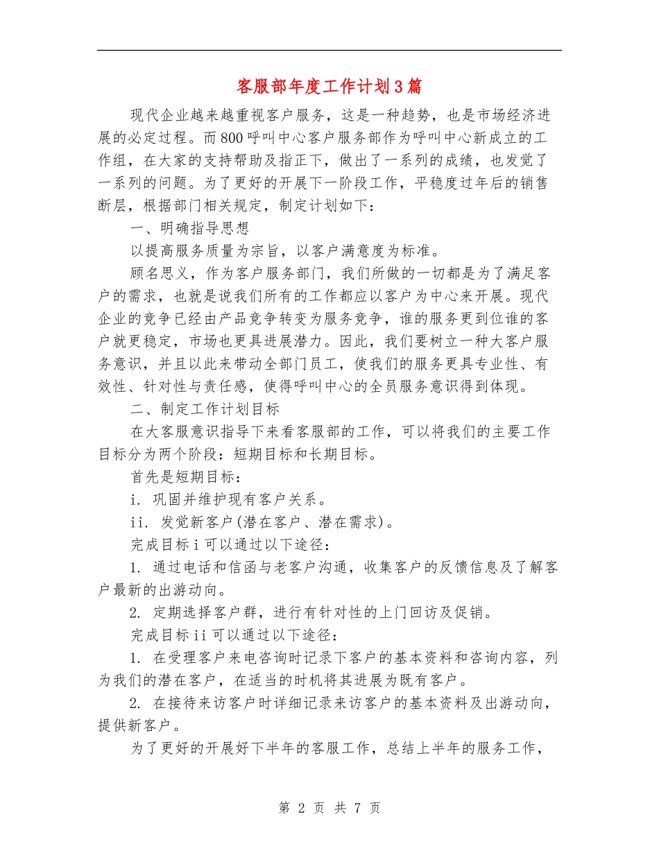客服部年度工作计划3篇_第2页