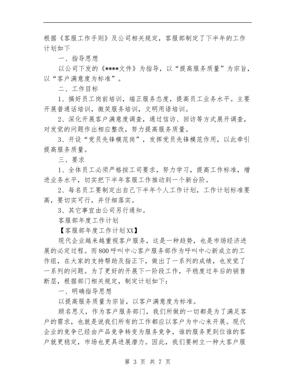 客服部年度工作计划3篇_第3页