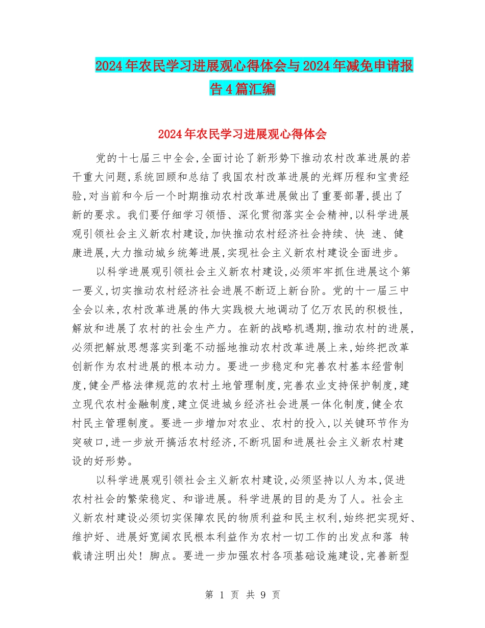 2024年农民学习发展观心得体会与2024年减免申请报告4篇汇编_第1页
