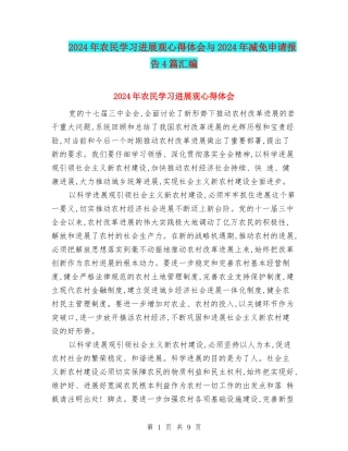 2024年农民学习发展观心得体会与2024年减免申请报告4篇汇编