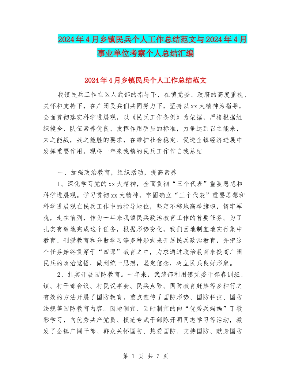 2024年4月乡镇民兵个人工作总结范文与2024年4月事业单位考察个人总结汇编_第1页