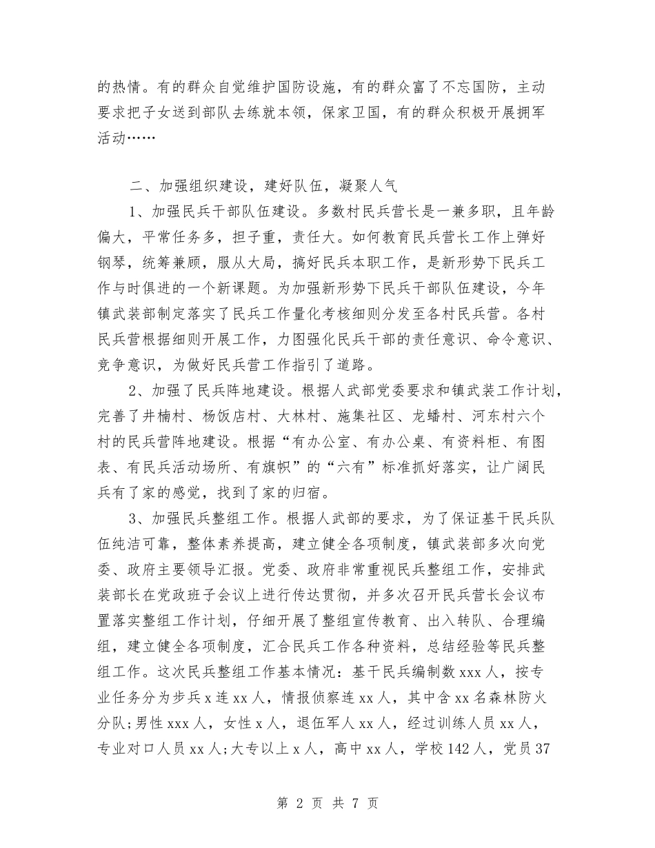 2024年4月乡镇民兵个人工作总结范文与2024年4月事业单位考察个人总结汇编_第2页