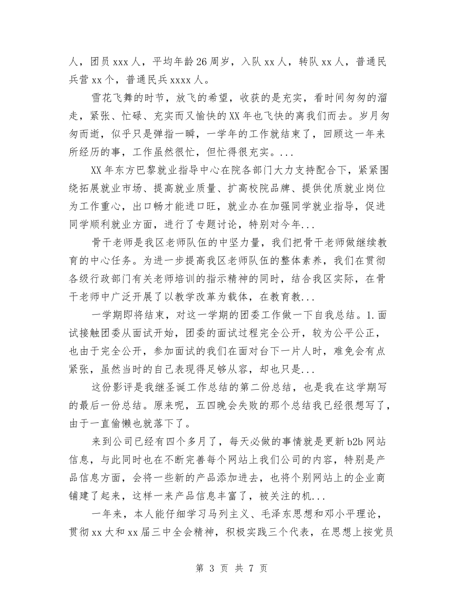 2024年4月乡镇民兵个人工作总结范文与2024年4月事业单位考察个人总结汇编_第3页