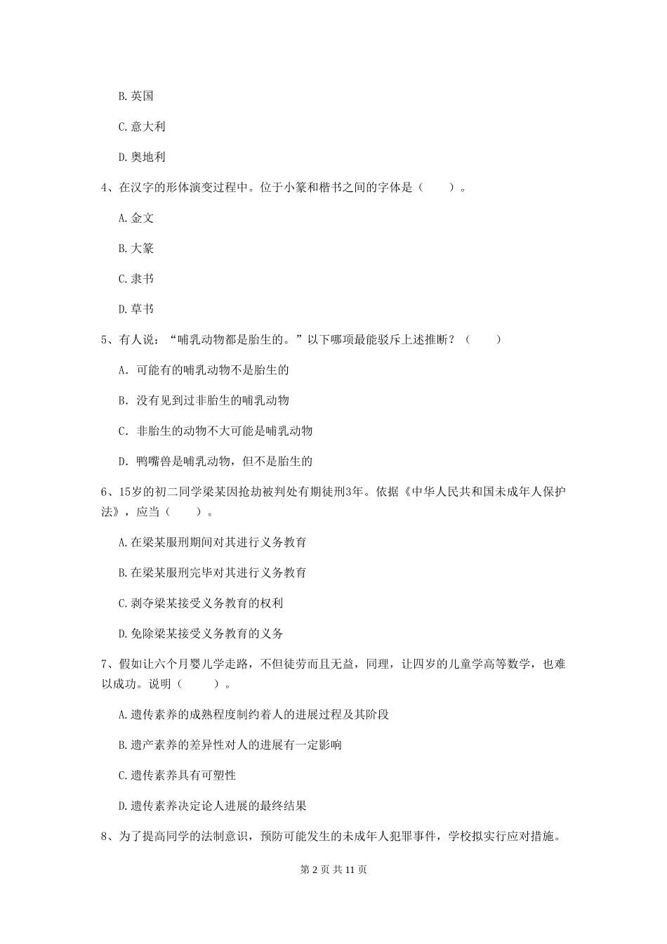 2024年中学教师资格证《综合素质》全真模拟试题-附解析_第2页