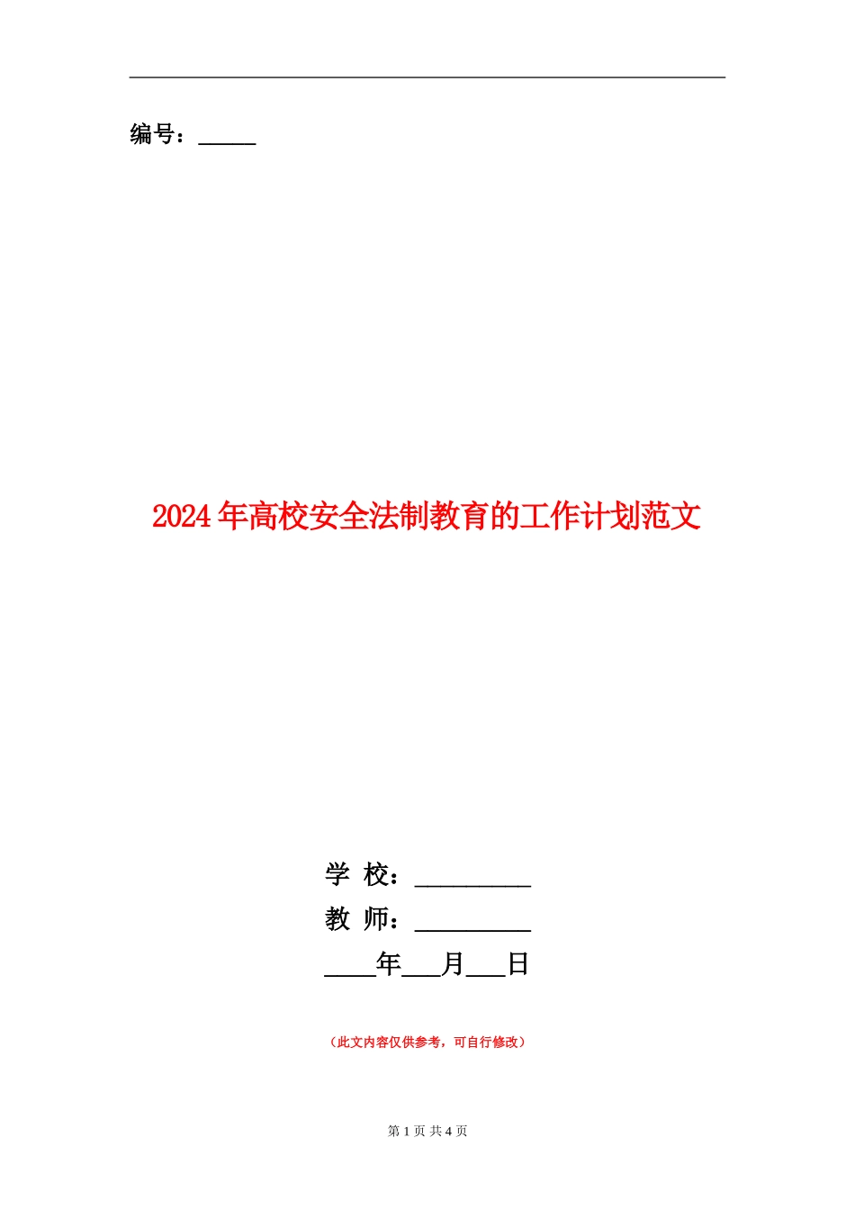 2024年高校安全法制教育的工作计划范文_第1页