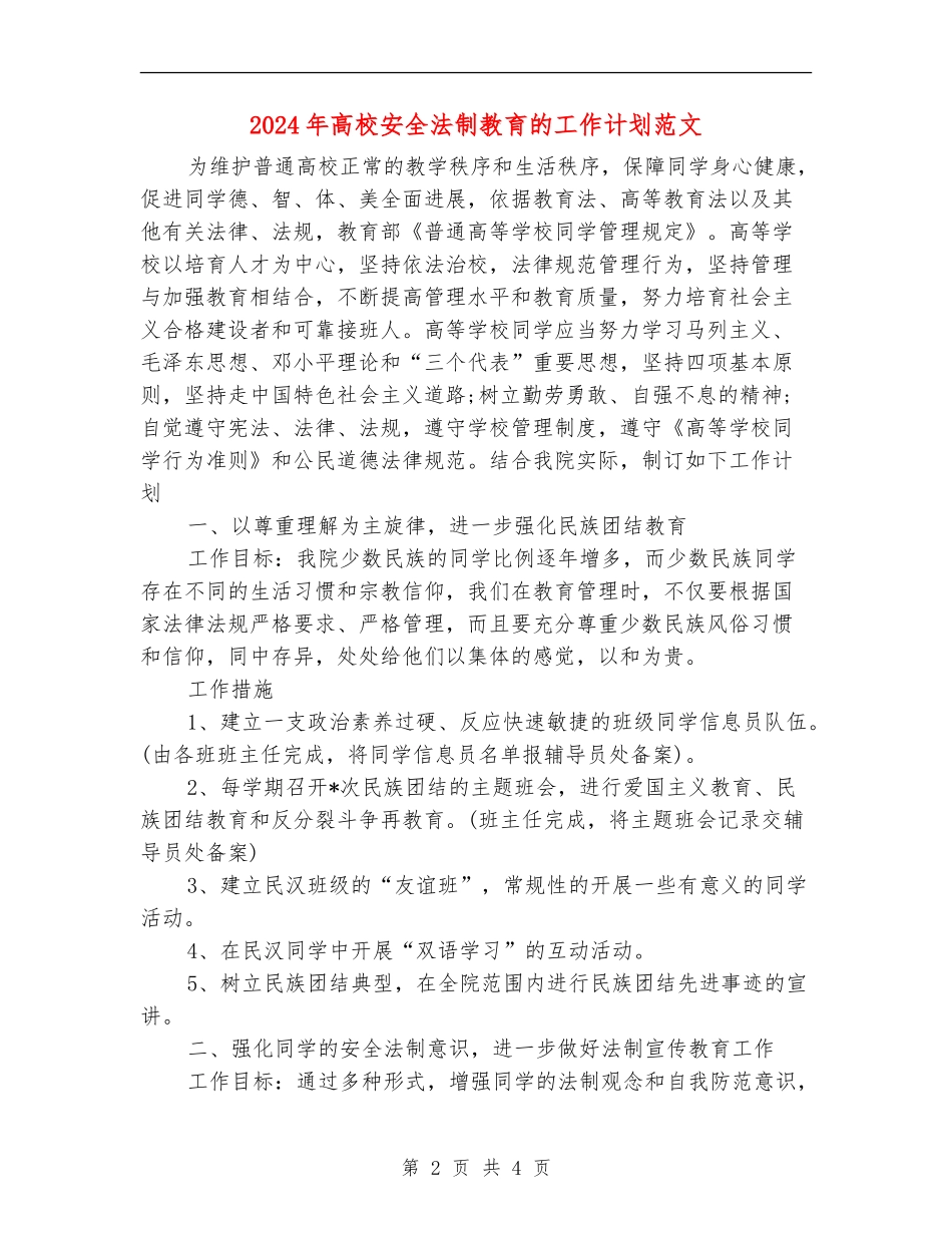 2024年高校安全法制教育的工作计划范文_第2页