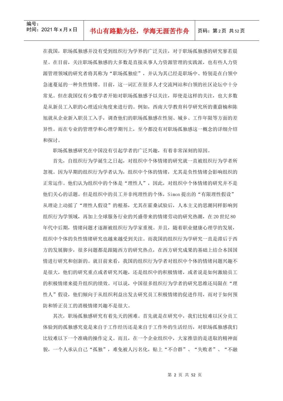 组织氛围、职场孤独感与工作满意度的关系研究_第2页