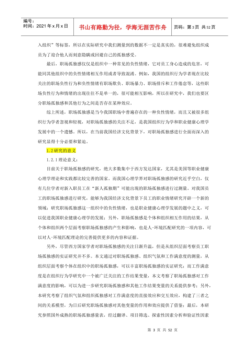 组织氛围、职场孤独感与工作满意度的关系研究_第3页