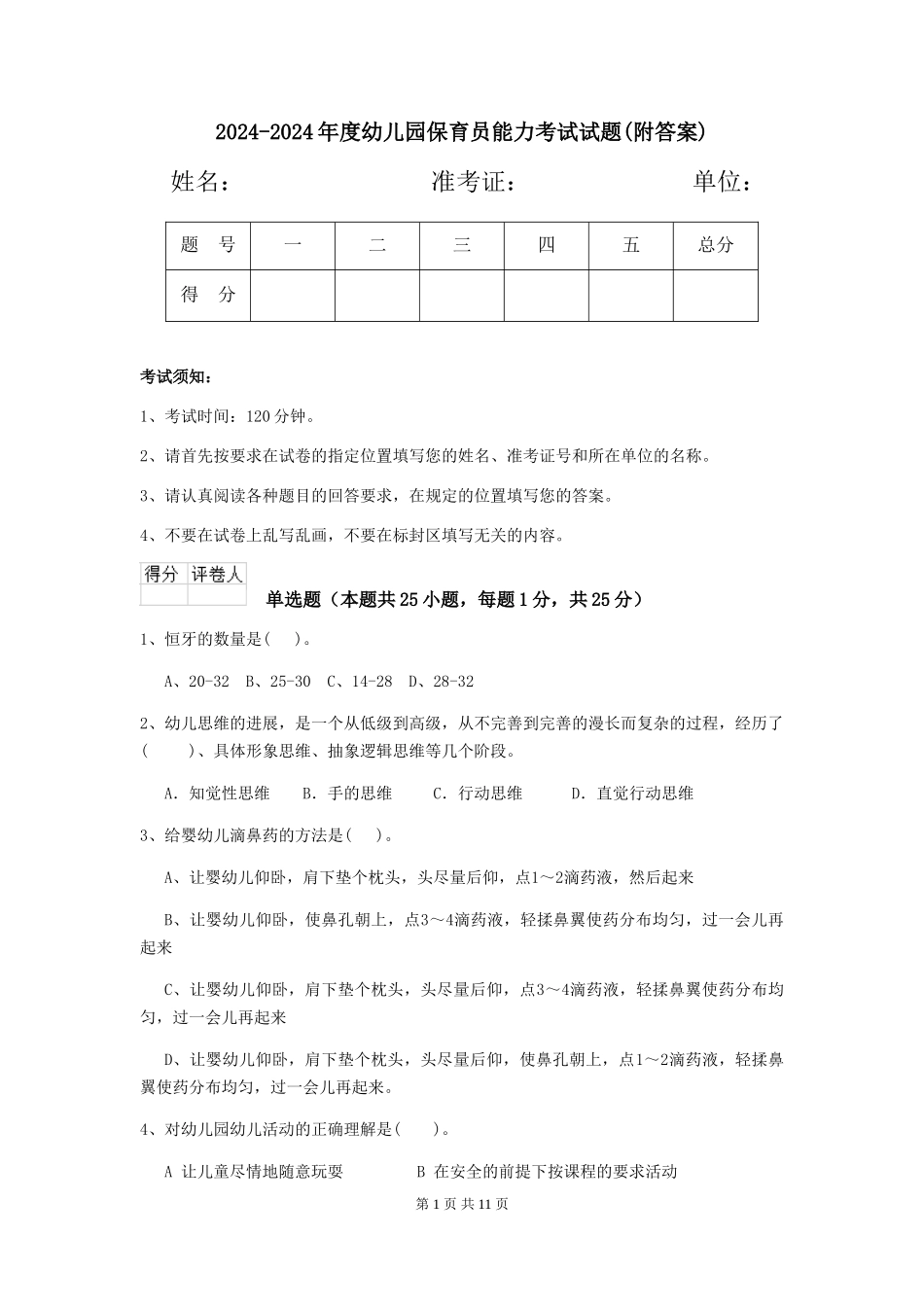 2024-2024年度幼儿园保育员能力考试试题(附答案)_第1页