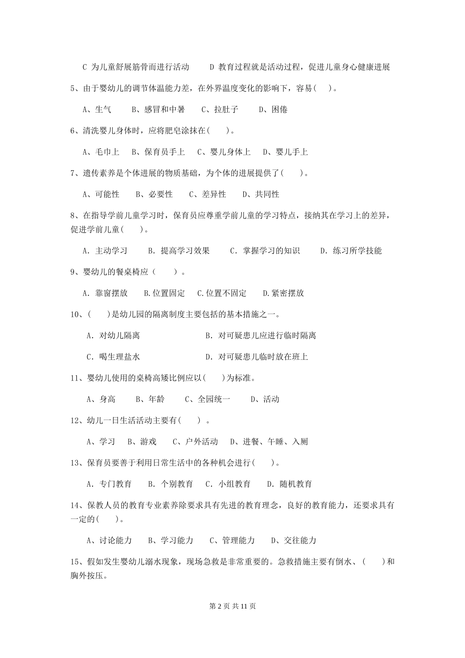 2024-2024年度幼儿园保育员能力考试试题(附答案)_第2页