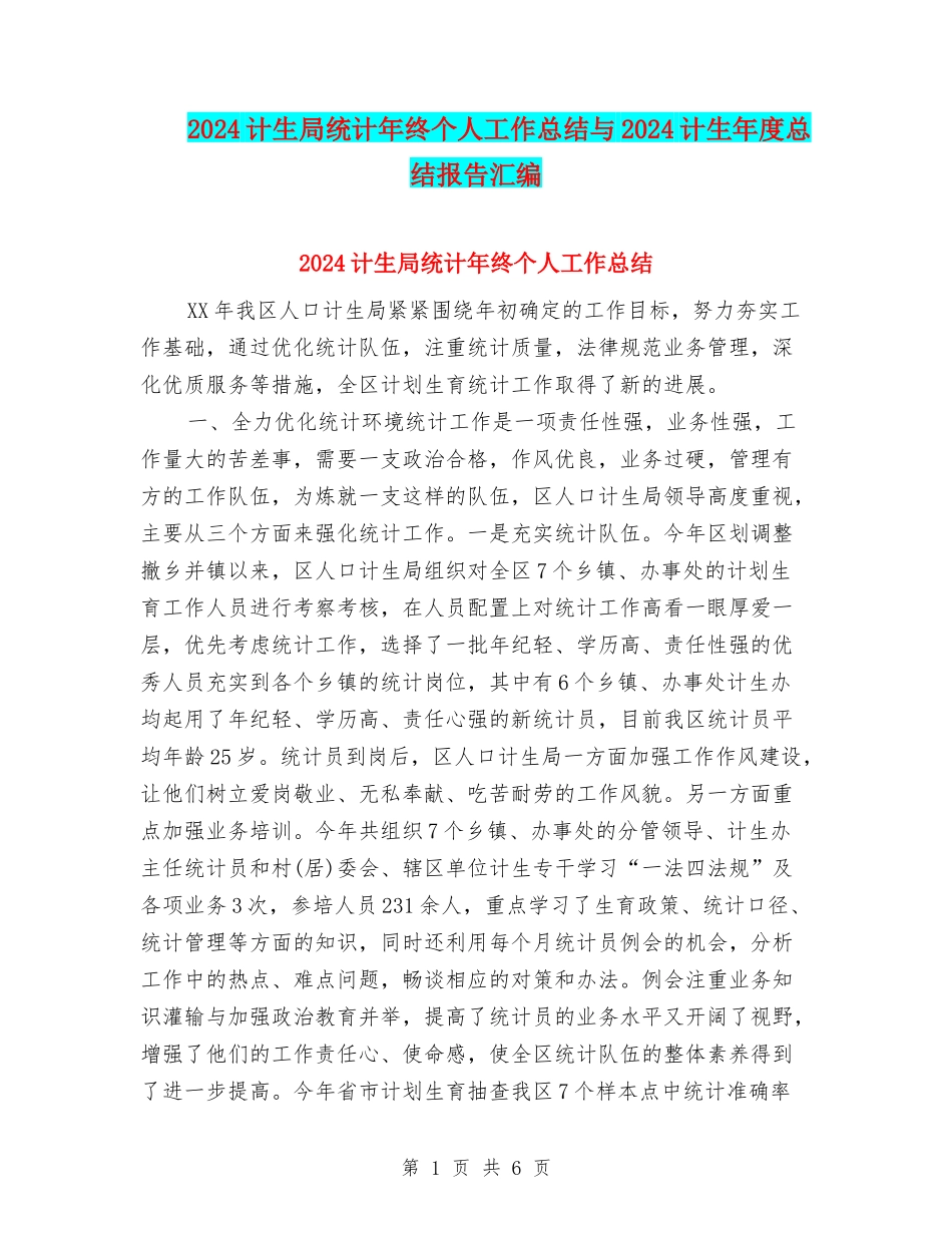 2024计生局统计年终个人工作总结与2024计生年度总结报告汇编_第1页