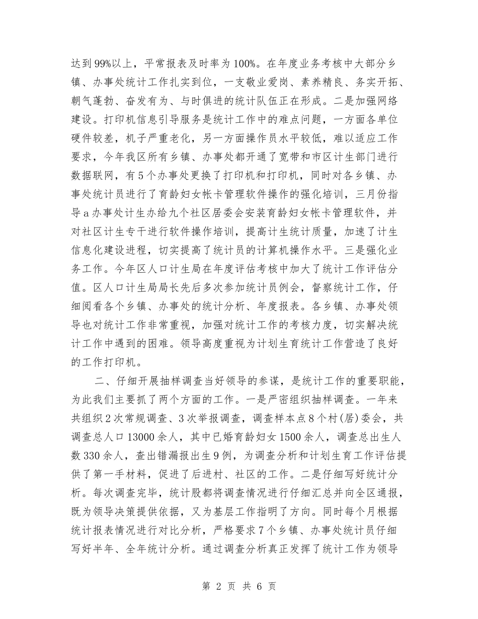 2024计生局统计年终个人工作总结与2024计生年度总结报告汇编_第2页