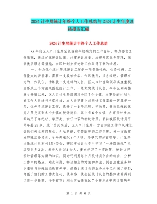 2024计生局统计年终个人工作总结与2024计生年度总结报告汇编