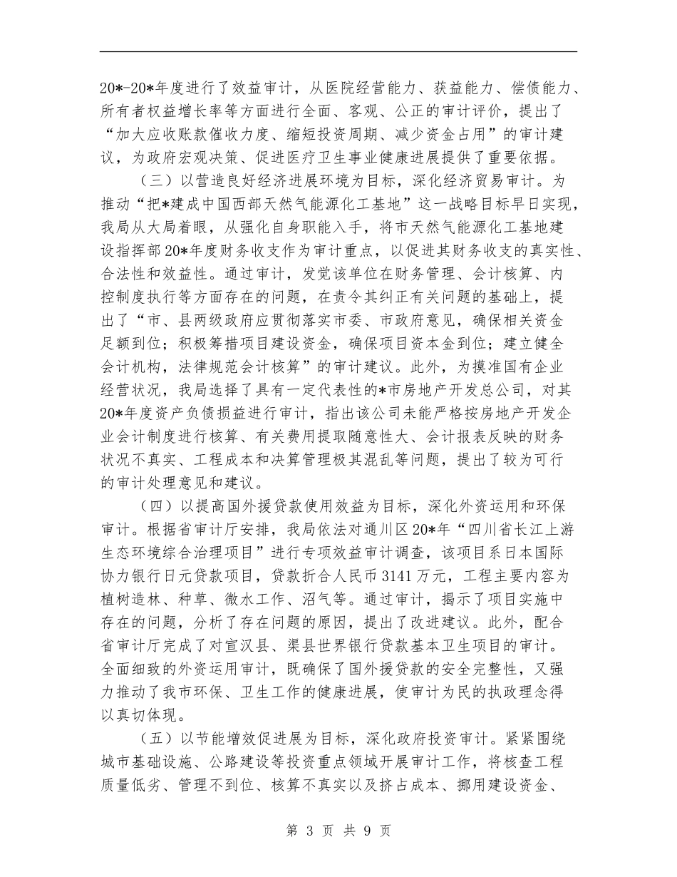 审计局上半年工作总结的报告_第3页
