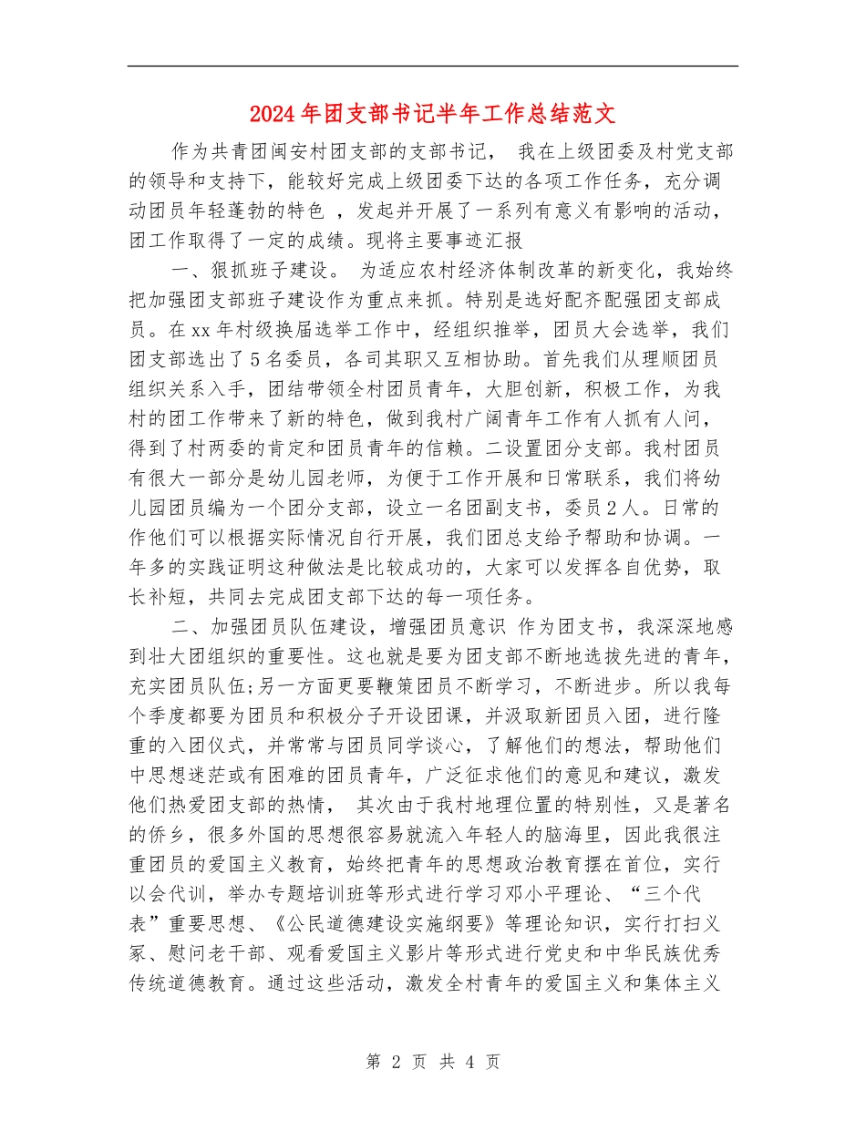 2024年团支部书记半年工作总结范文_第2页