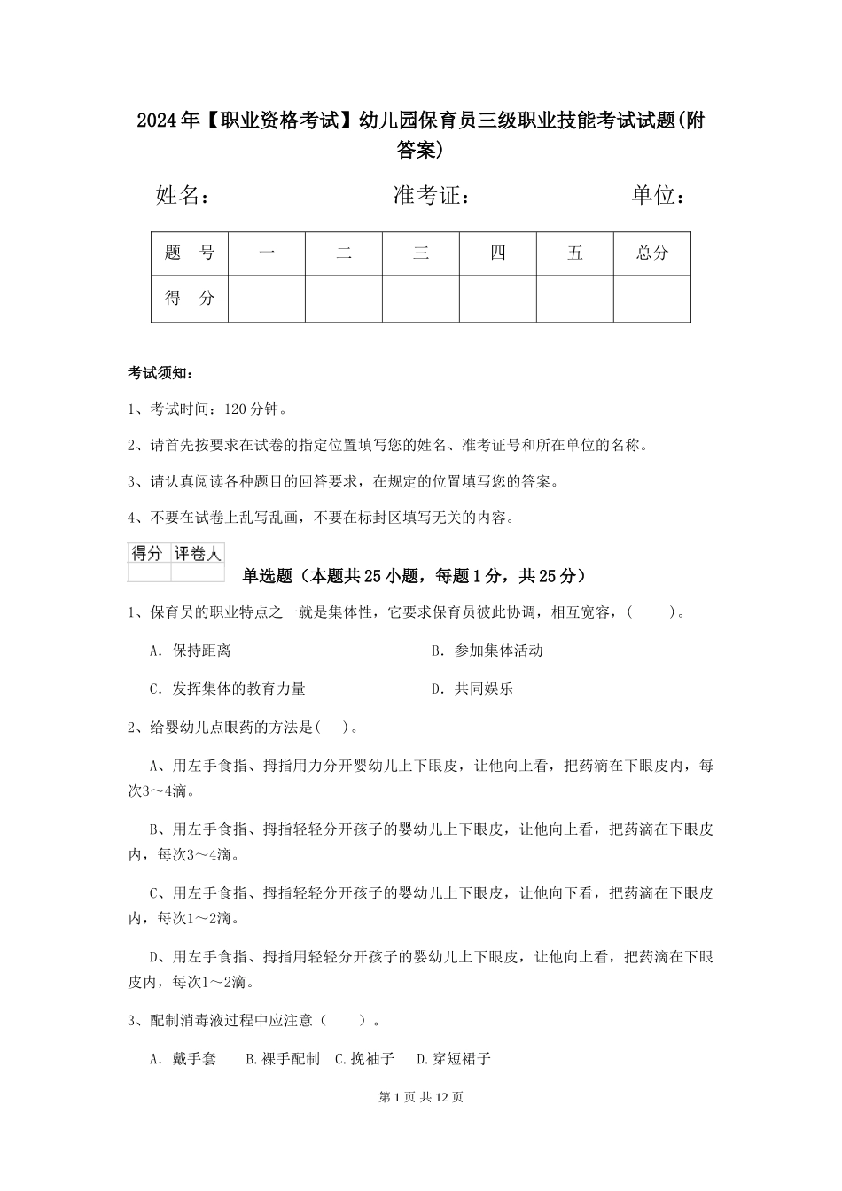 2024年幼儿园保育员三级职业技能考试试题(附答案)_第1页