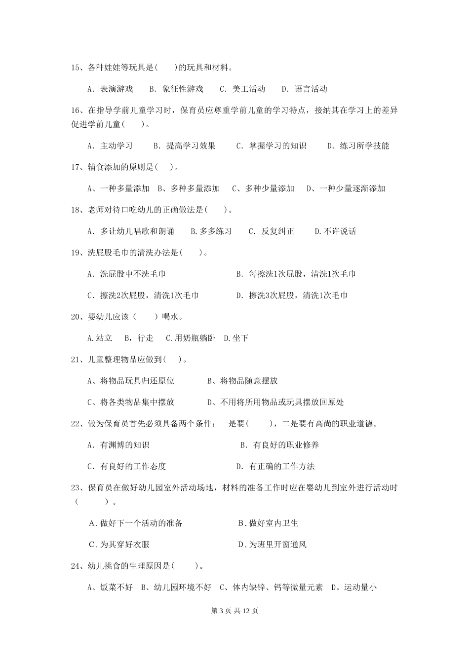 2024年幼儿园保育员三级职业技能考试试题(附答案)_第3页