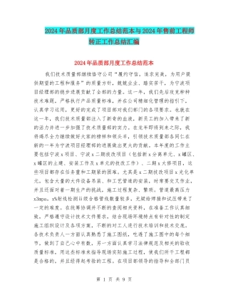 2024年品质部月度工作总结范本与2024年售前工程师转正工作总结汇编