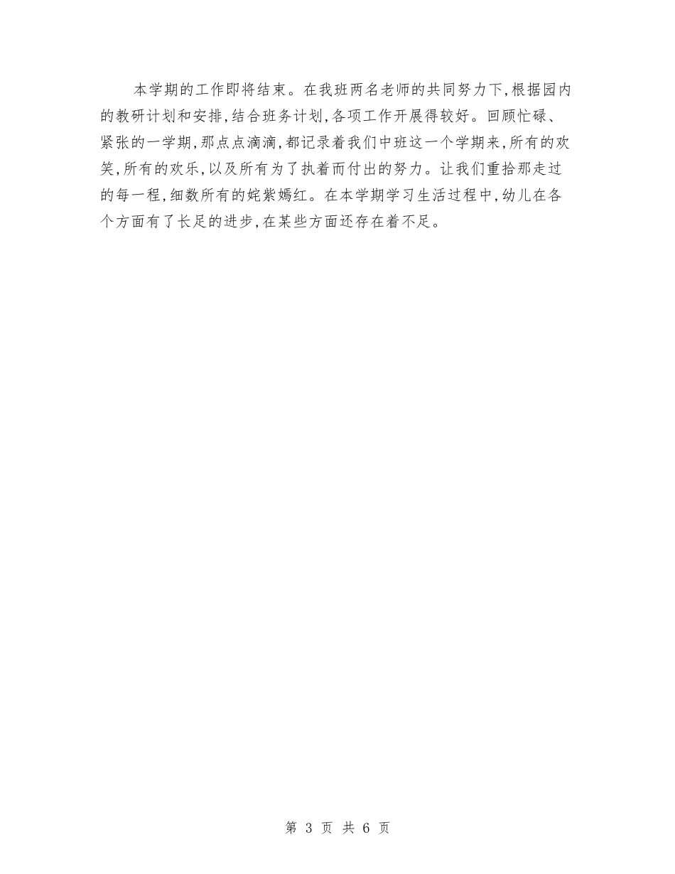 2024-2024幼儿园中班教学总结与2024-2024幼儿园中班班务计划汇编_第3页