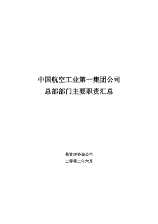 某公司总部部门主要职责汇总