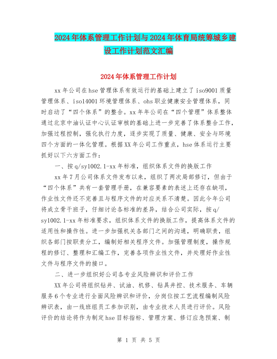 2024年体系管理工作计划与2024年体育局统筹城乡建设工作计划范文汇编_第1页