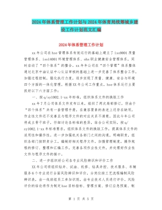 2024年体系管理工作计划与2024年体育局统筹城乡建设工作计划范文汇编