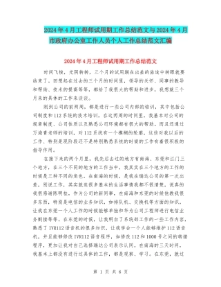 2024年4月工程师试用期工作总结范文与2024年4月市政府办公室工作人员个人工作总结范文汇编