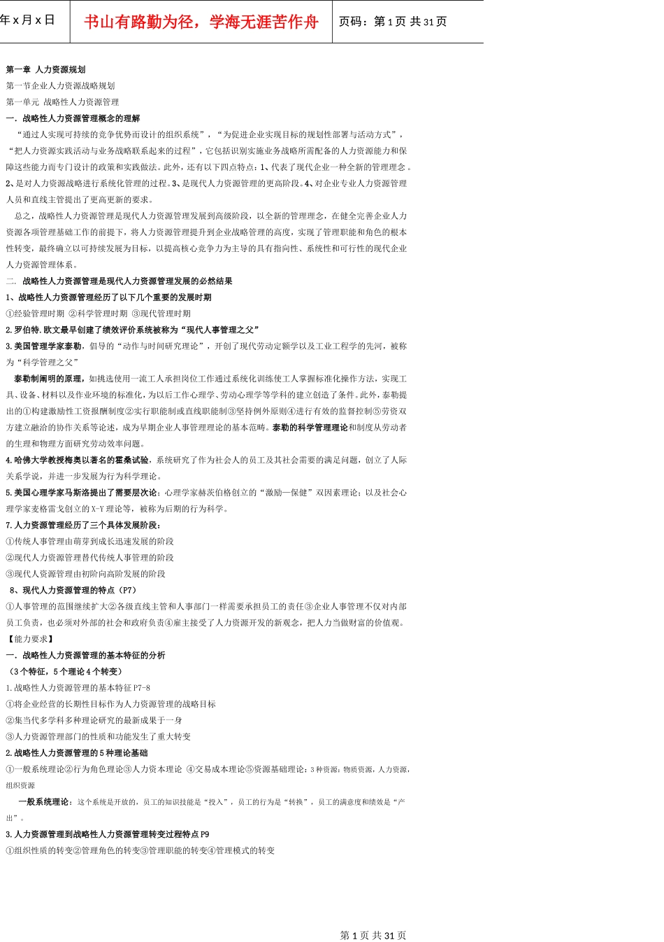 高级人力资源管理师冲刺串讲全书知识点汇总_第1页