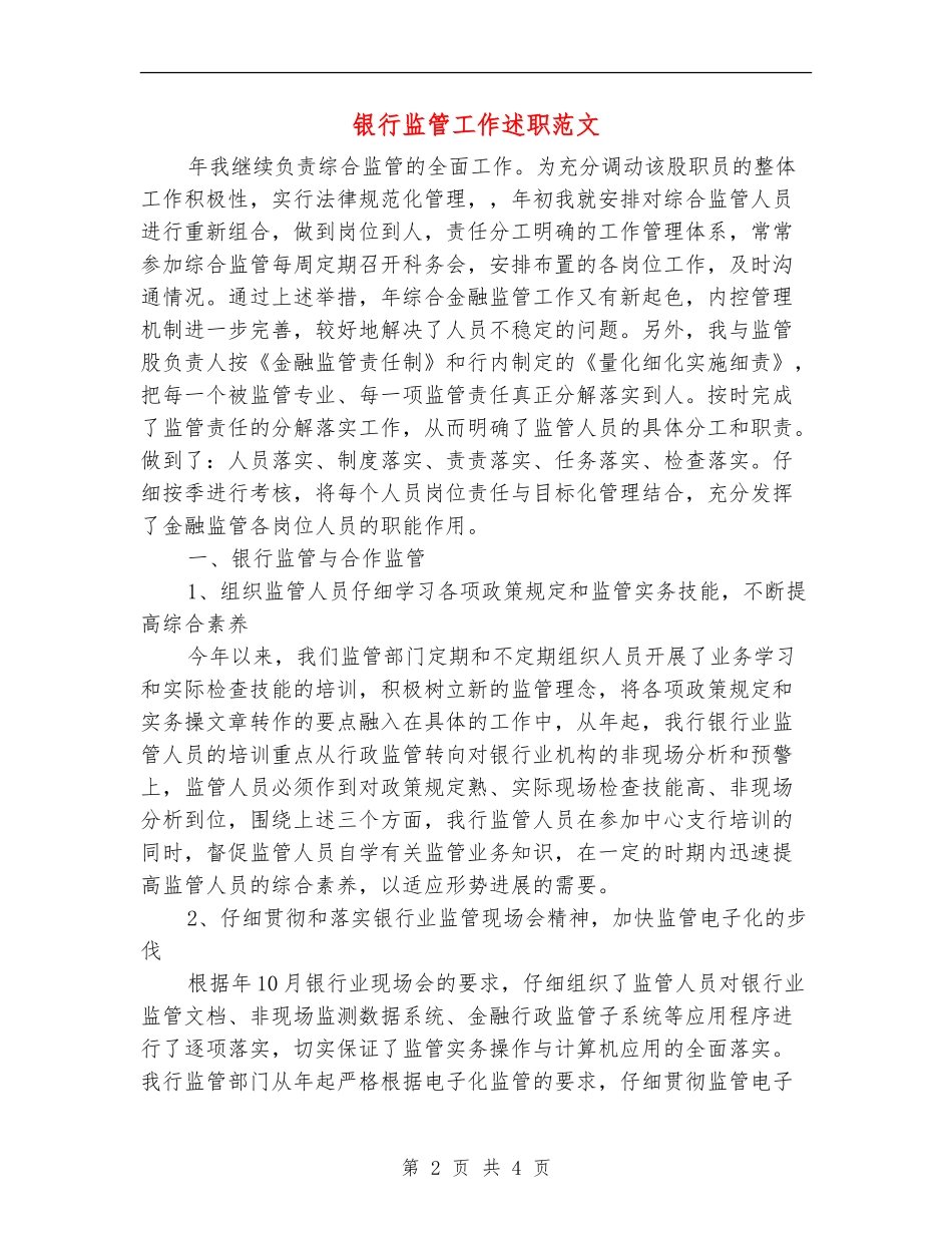 银行监管工作述职范文_第2页