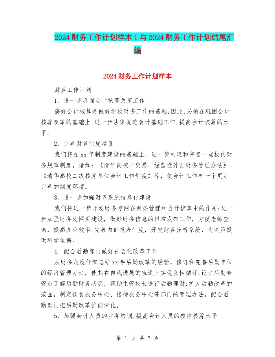2024财务工作计划样本1与2024财务工作计划结尾汇编_第1页