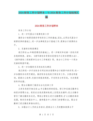 2024财务工作计划样本1与2024财务工作计划结尾汇编