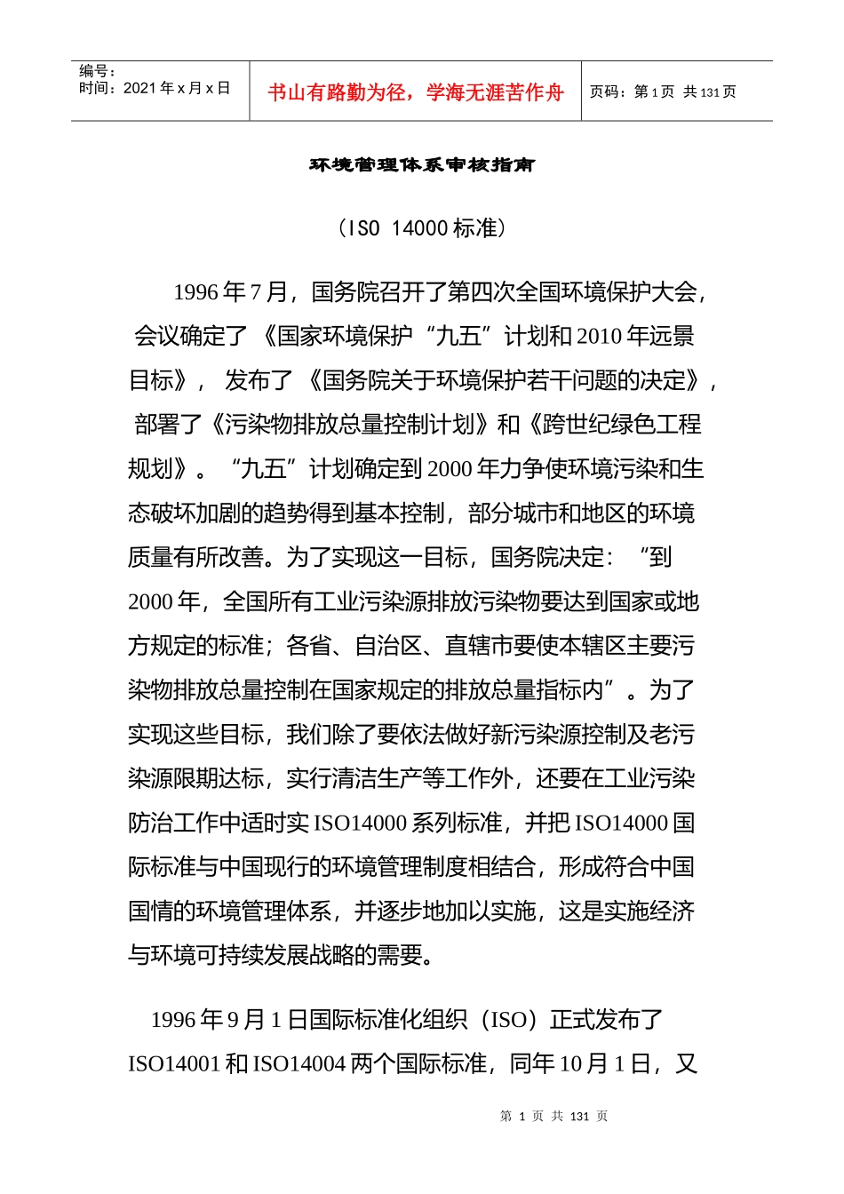 环境管理体系审核指南_第1页