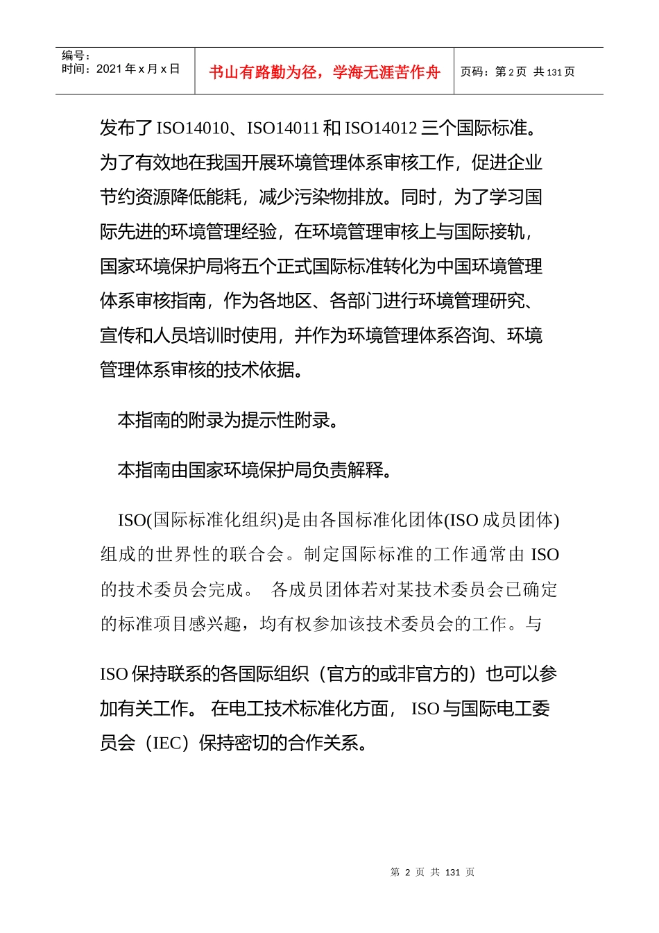 环境管理体系审核指南_第2页