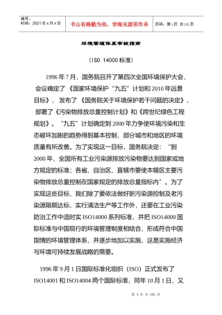 环境管理体系审核指南