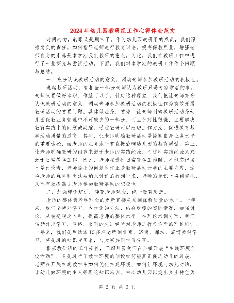 2024年幼儿园教研组工作心得体会范文_第2页