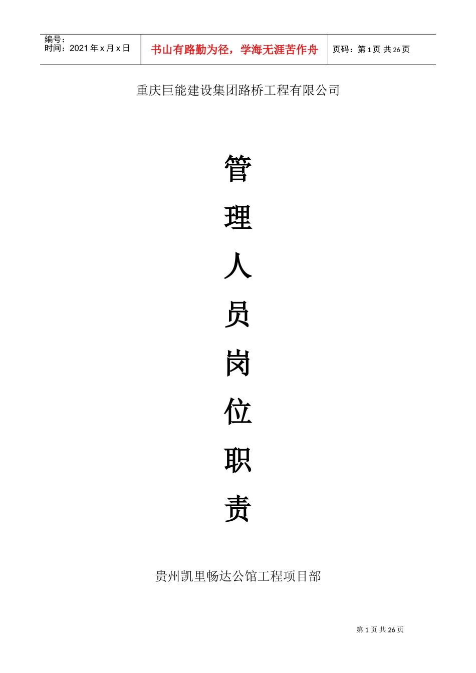 管理人员岗位职责(DOC31页)_第1页