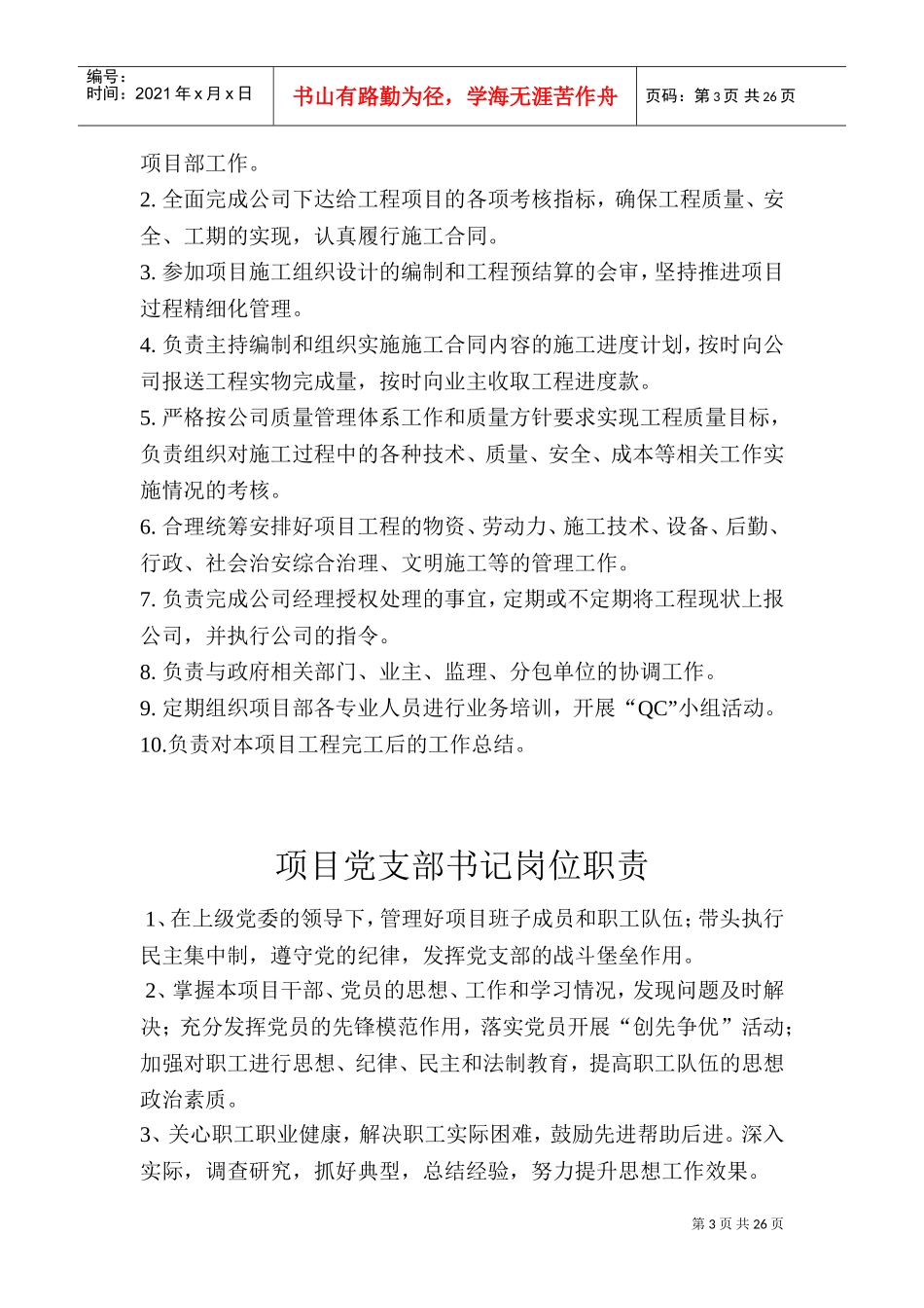 管理人员岗位职责(DOC31页)_第3页