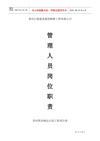 管理人员岗位职责(DOC31页)