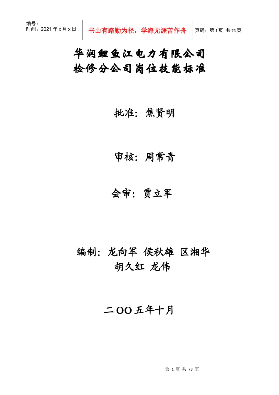 检修分公司岗位技能标准_第1页