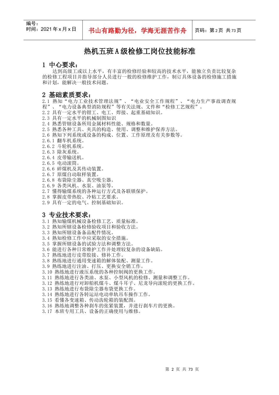 检修分公司岗位技能标准_第2页