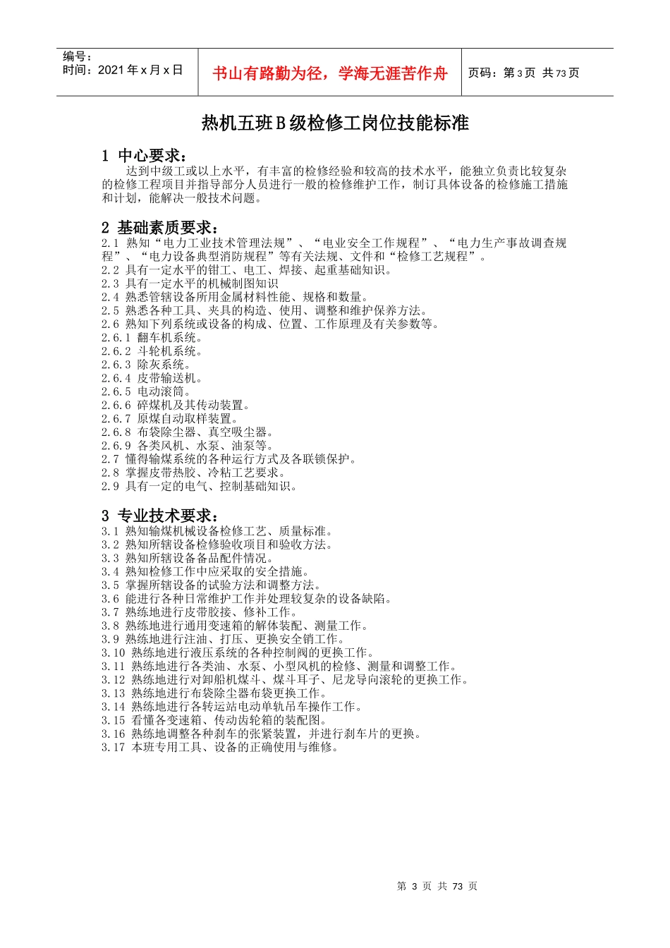 检修分公司岗位技能标准_第3页