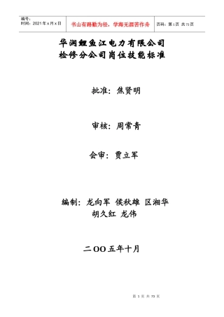 检修分公司岗位技能标准