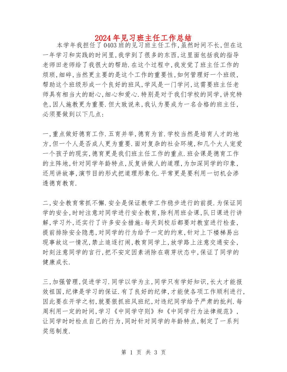 2024年见习班主任工作总结_第1页