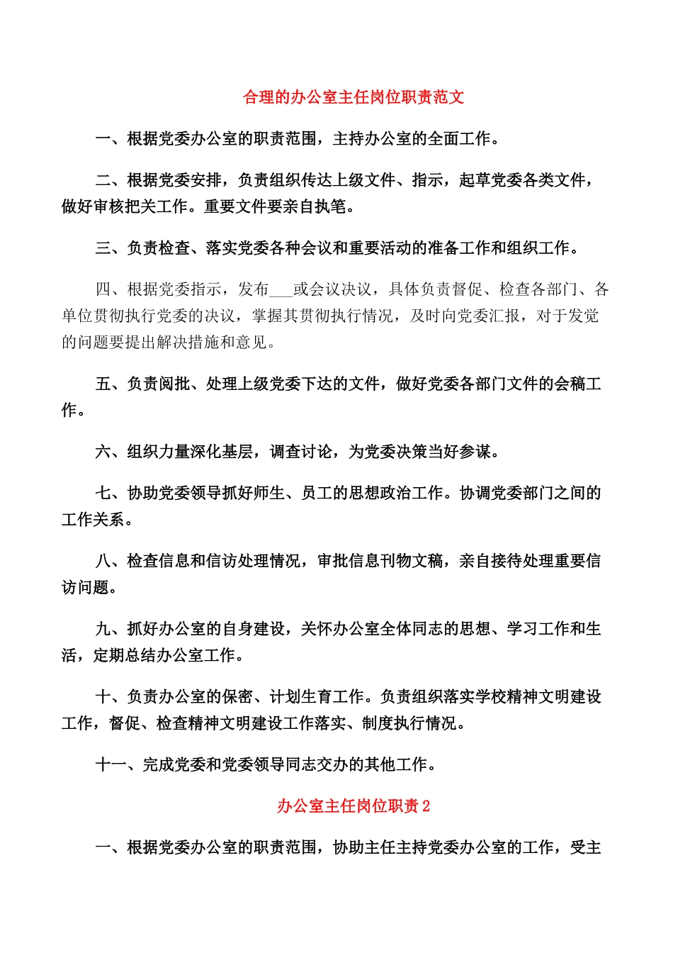 合理的办公室主任岗位职责范文_第1页