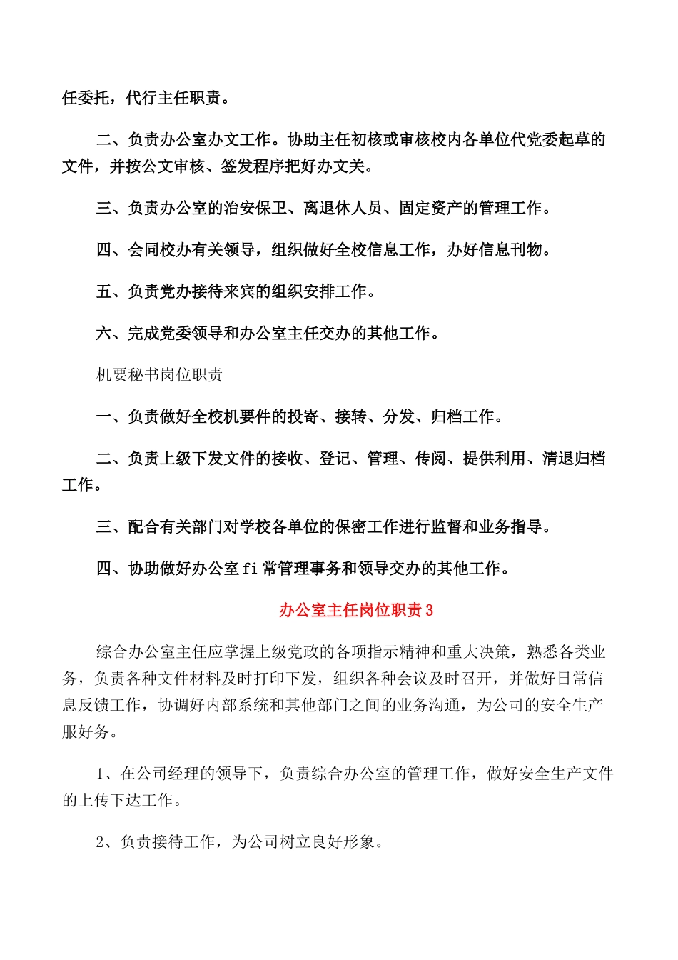 合理的办公室主任岗位职责范文_第2页