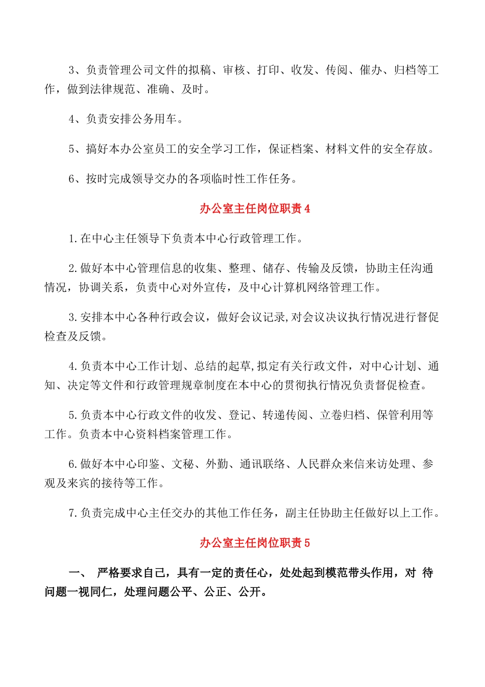 合理的办公室主任岗位职责范文_第3页