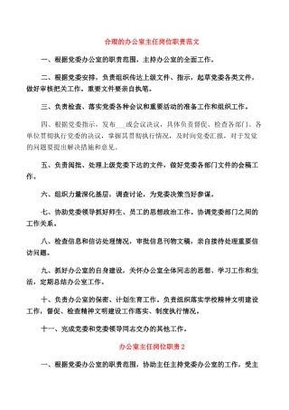 合理的办公室主任岗位职责范文
