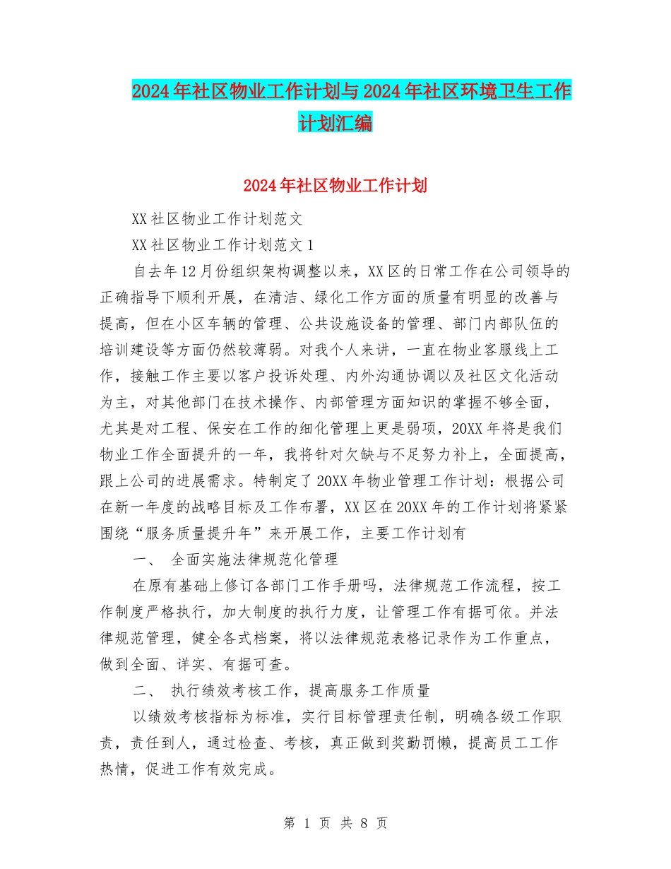 2024年社区物业工作计划与2024年社区环境卫生工作计划汇编_第1页